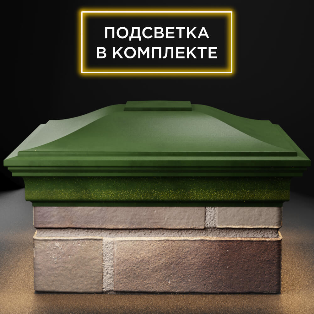 Колпак Zking Монблан Зеленый на столб 1.5х1.5 кирпича (385х385мм) с подсветкой Менделеевск фото