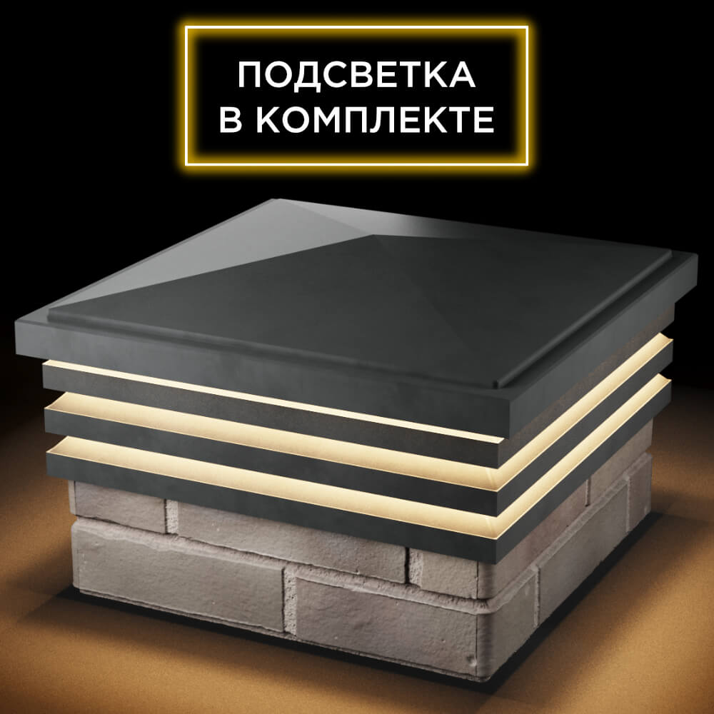 Колпак Zking Бона ХайТек Серый на столб 1.5х1.5 кирпича (385х385мм) с подсветкой в Менделеевске фото