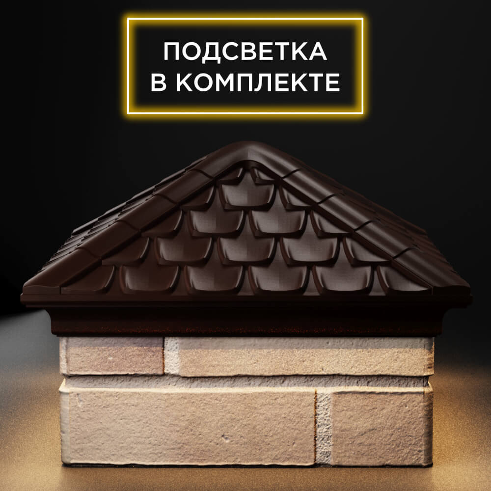 Колпак Zking Эльбрус Коричневый на столб 1.5х1.5 кирпича (385х385мм) с подсветкой Менделеевск фото