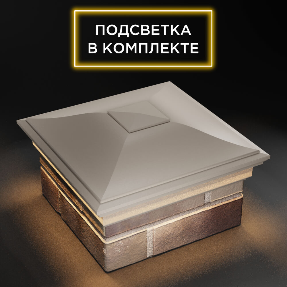 Колпак Zking Монблан Бежевый на столб 1.5х1.5 еврокирпича 0.7НФ (355х355мм) c подсветкой в Менделеевске фото