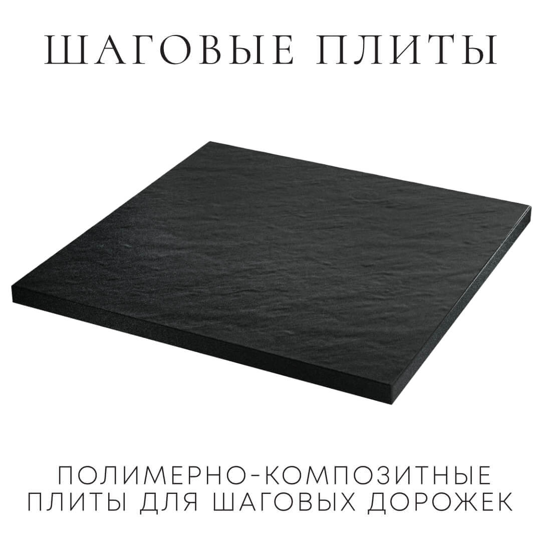 Шаговая плита STONE Черный Сланец 990х990х55мм в Менделеевске фото