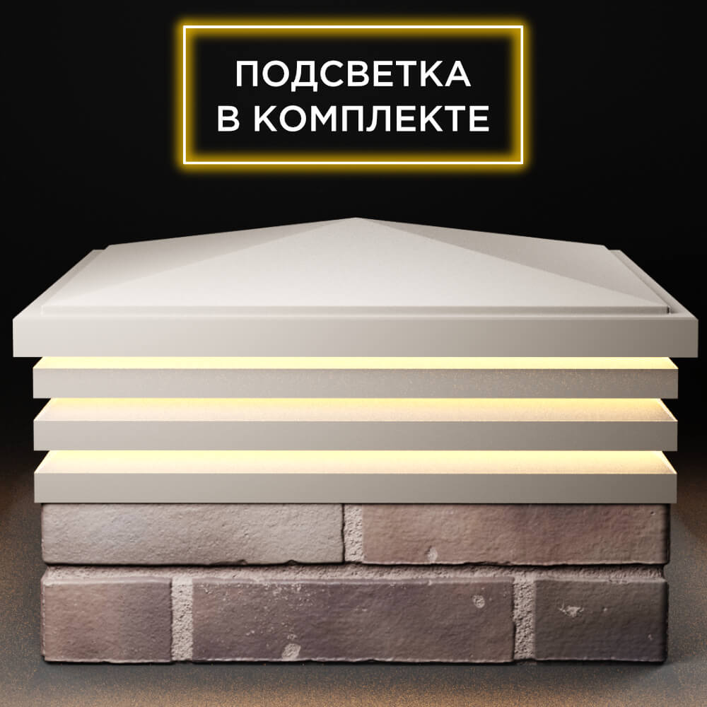 Колпак Zking Бона ХайТек Бежевый на столб 2х2 кирпича (513х513мм) с подсветкой Менделеевск фото