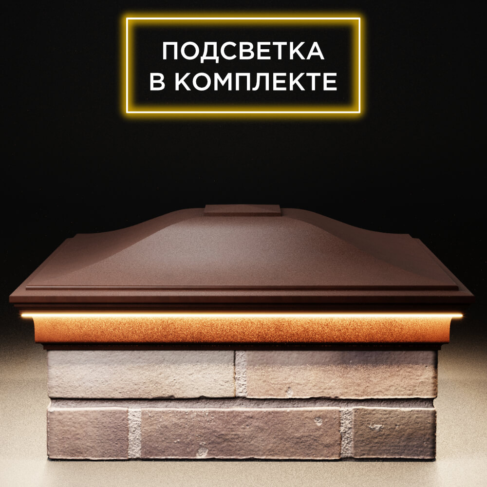 Колпак Zking Монблан Коричневый на столб 2х2 кирпича (515х515мм) c подсветкой Менделеевск фото