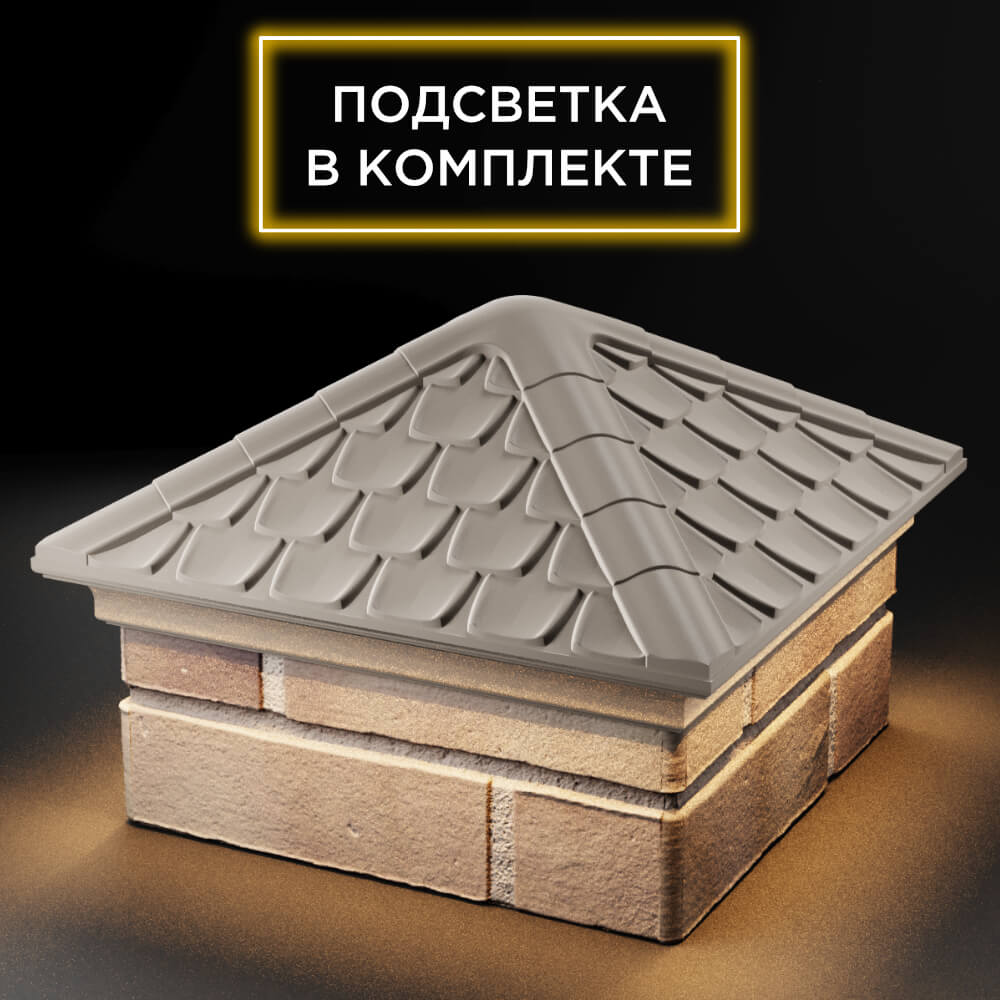 Колпак Zking Эльбрус Бежевый на столб 1.5х1.5 кирпича (385х385мм) с подсветкой в Менделеевске фото