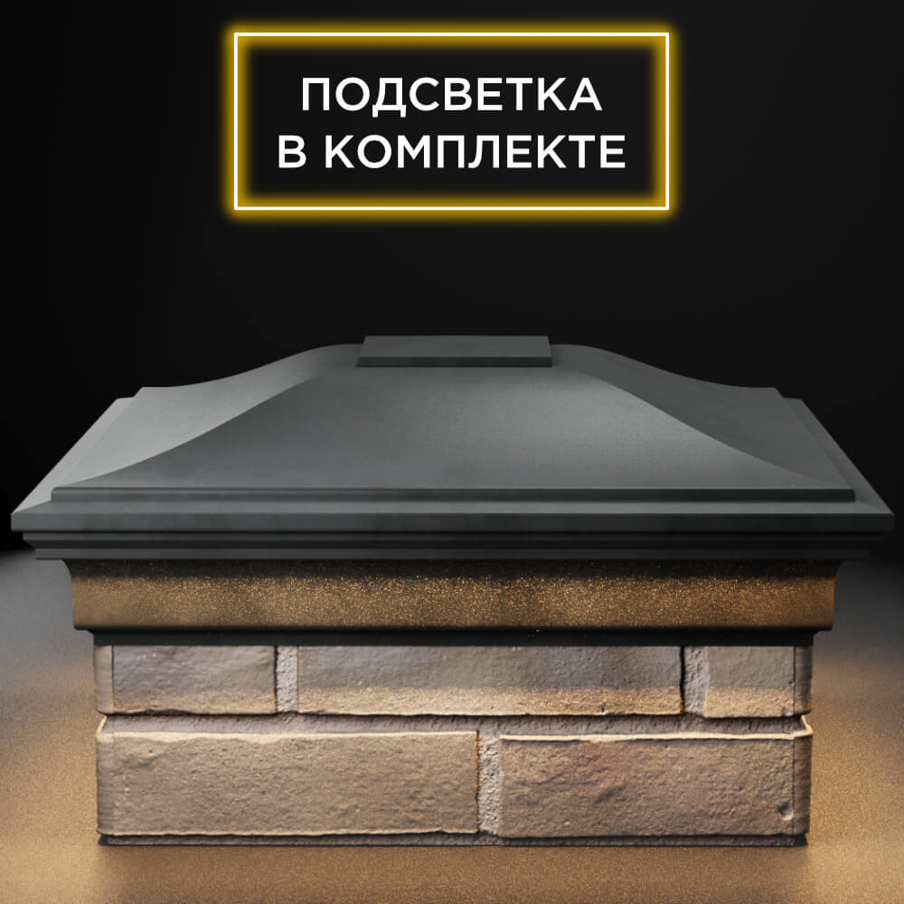 Колпак Zking Монблан Серый на столб 1.5х1.5 кирпича (385х385мм) с подсветкой Менделеевск фото