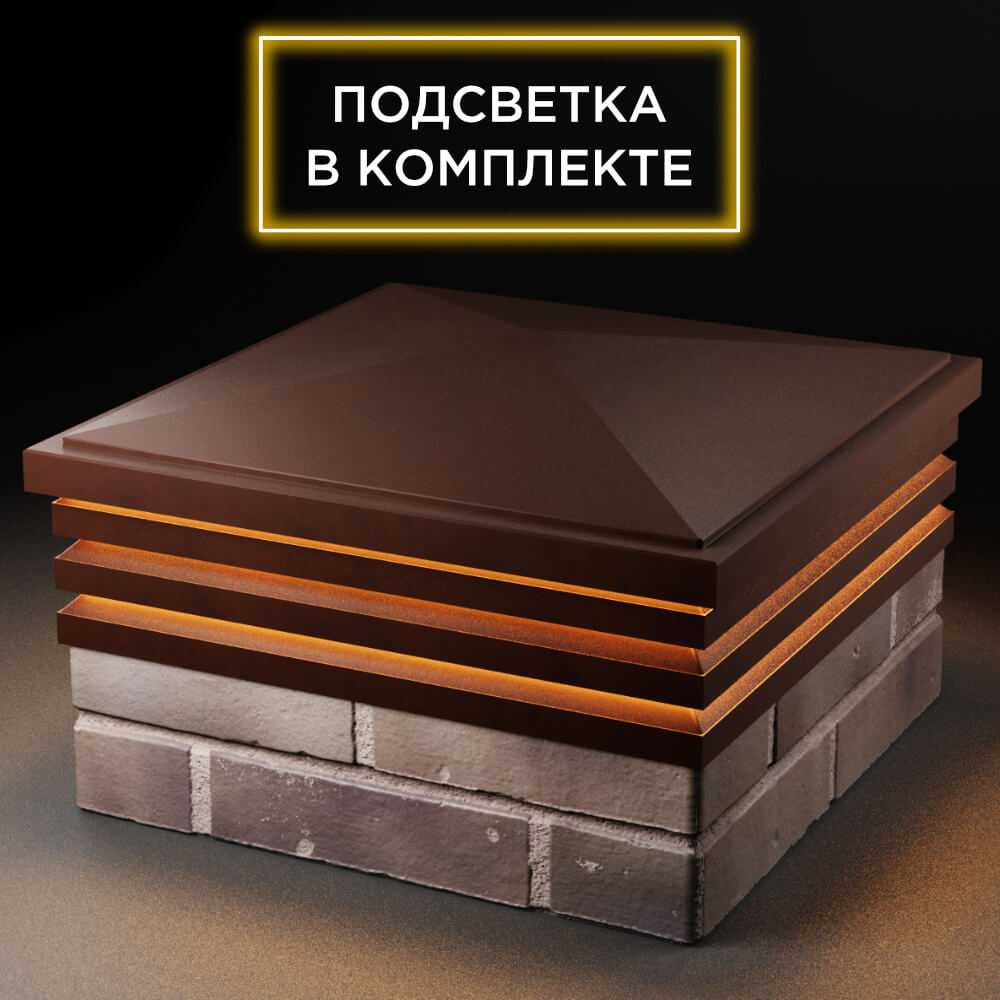 Колпак Zking Бона ХайТек Коричневый на столб 2х2 кирпича (513х513мм) с подсветкой в Менделеевске фото
