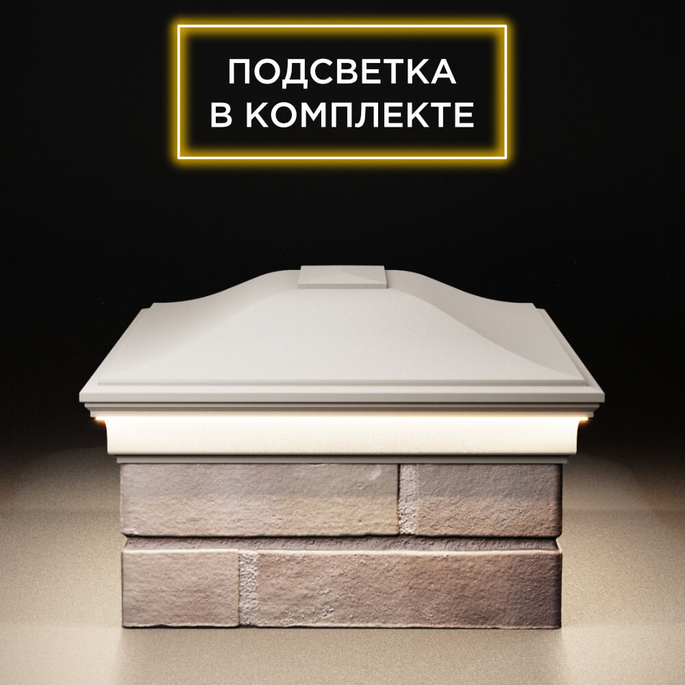 Колпак Zking Монблан Бежевый на столб 2х1.5 кирпича (515х385мм) c подсветкой в Менделеевске фото