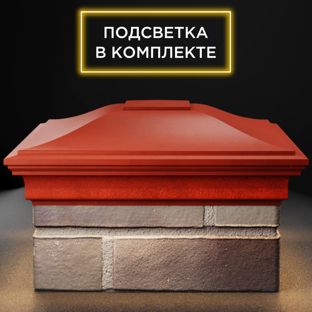 Колпак Zking Монблан Красный на столб 1.5х1.5 кирпича (385х385мм) с подсветкой Менделеевск фото