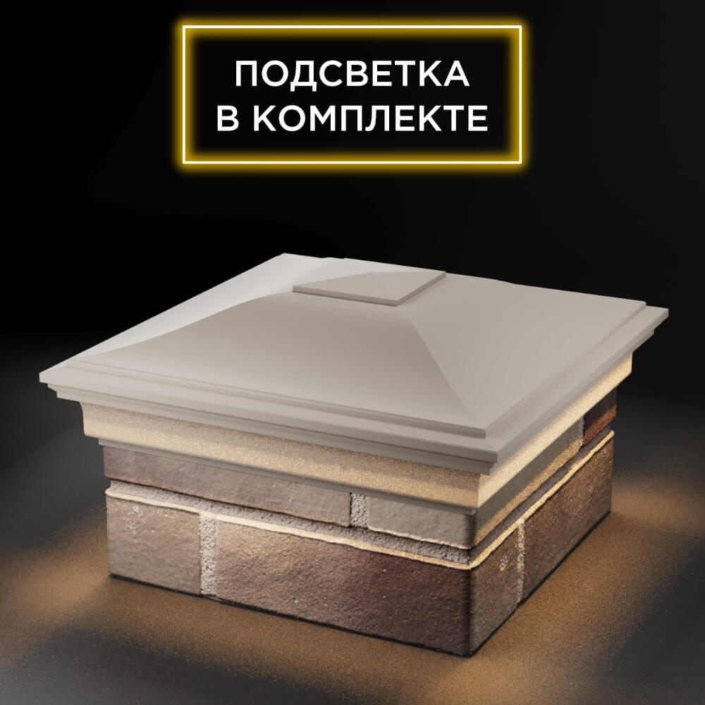 Колпак Zking Монблан Бежевый на столб 1.5х1.5 еврокирпича 0.7НФ (355х355мм) c подсветкой в Менделеевске фото