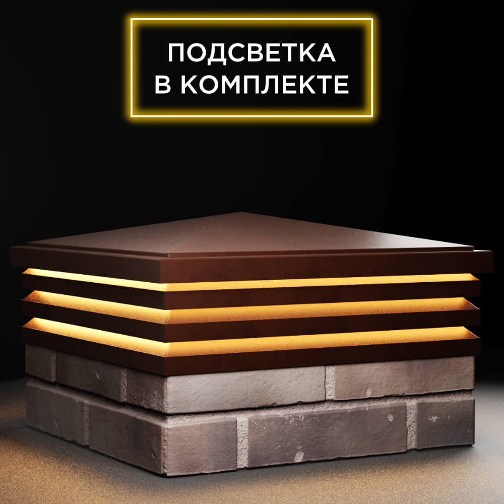 Колпак Zking Бона ХайТек Коричневый на столб 2х2 кирпича (513х513мм) с подсветкой в Менделеевске фото