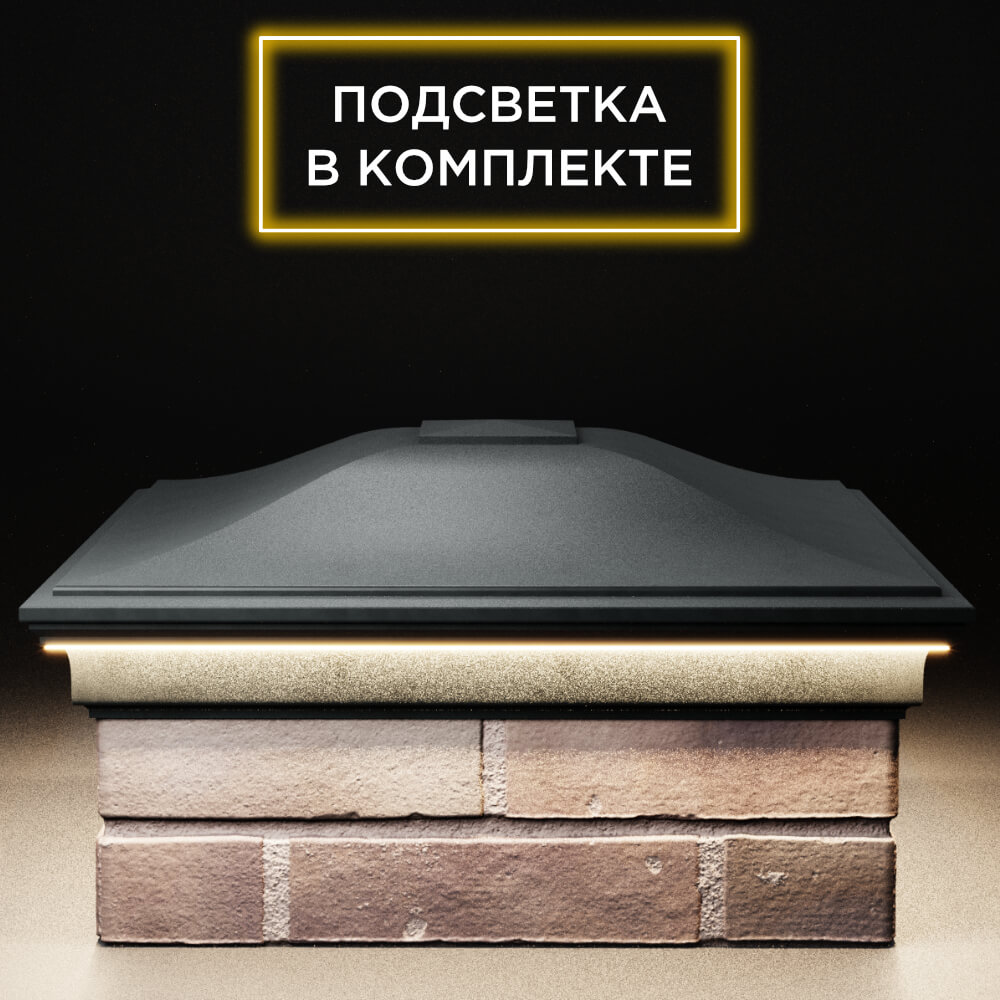 Колпак Zking Монблан Черный на столб 2х2 кирпича (515х515мм) c подсветкой Менделеевск фото