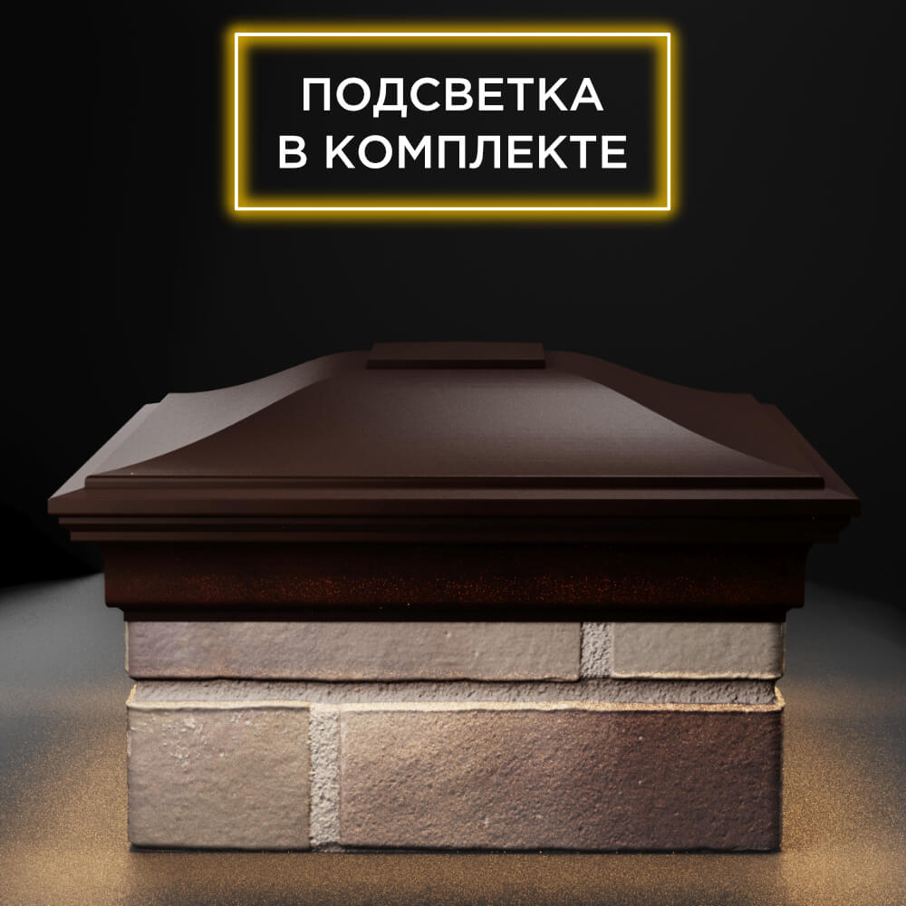 Колпак Zking Монблан Коричневый на столб 1.5х1.5 еврокирпича 0.7НФ (355х355мм) c подсветкой Менделеевск фото
