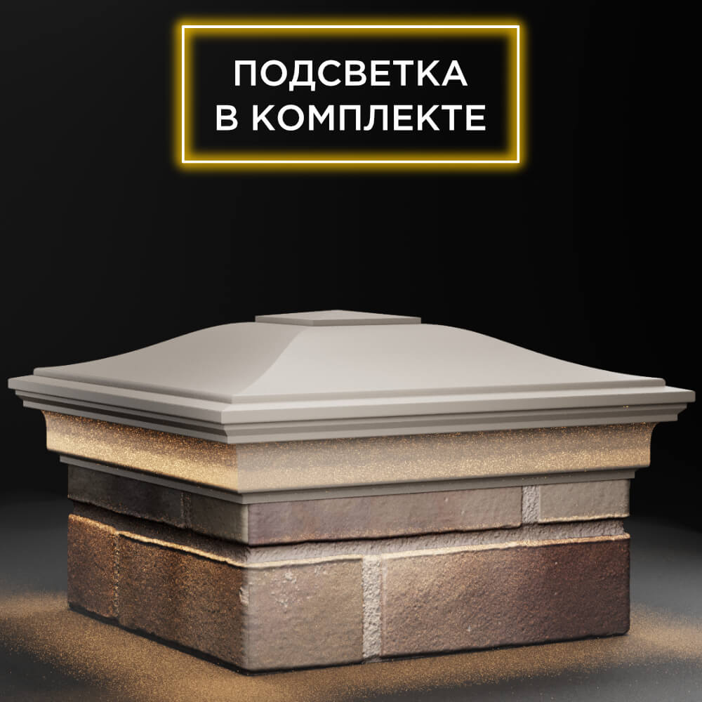 Колпак Zking Монблан Бежевый на столб 1.5х1.5 кирпича (385х385мм) с подсветкой в Менделеевске фото