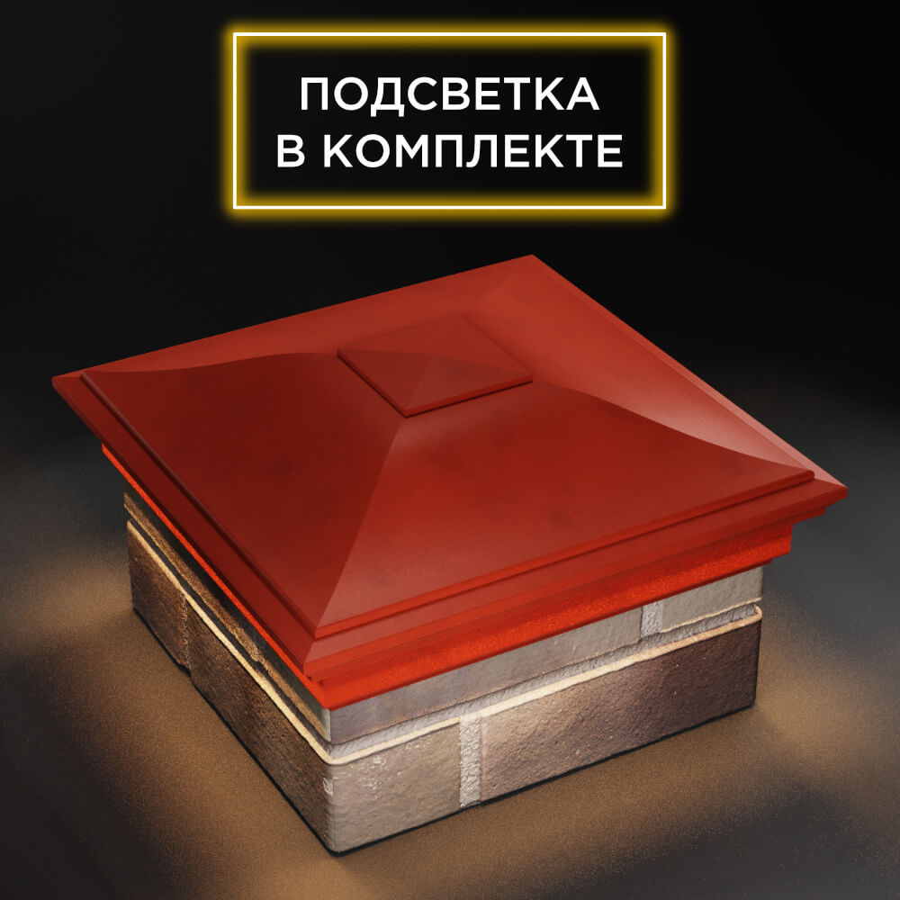 Колпак Zking Монблан Красный на столб 1.5х1.5 еврокирпича 0.7НФ (355х355мм) c подсветкой в Менделеевске фото