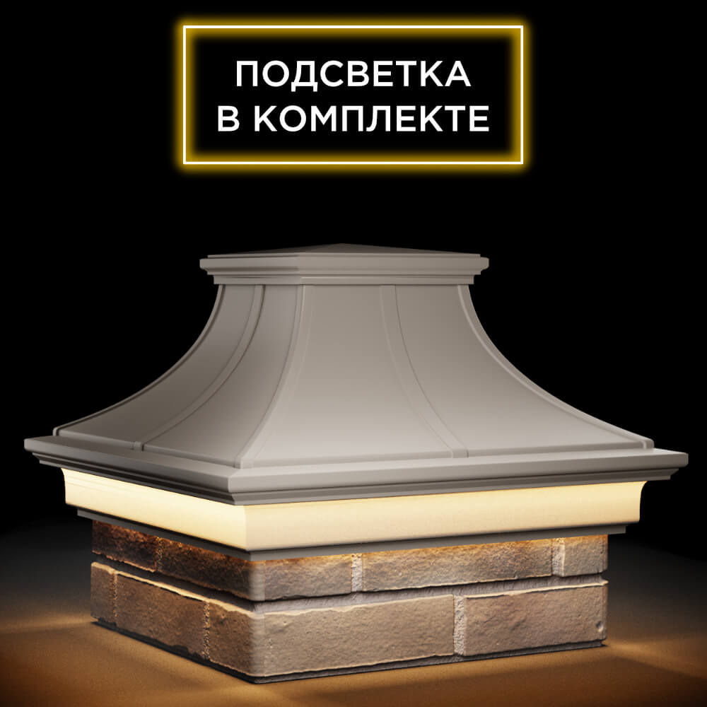 Колпак Zking Монблан Премиум Бежевый на столб 1.5х1.5 кирпича (385х385мм) с подсветкой в Менделеевске фото