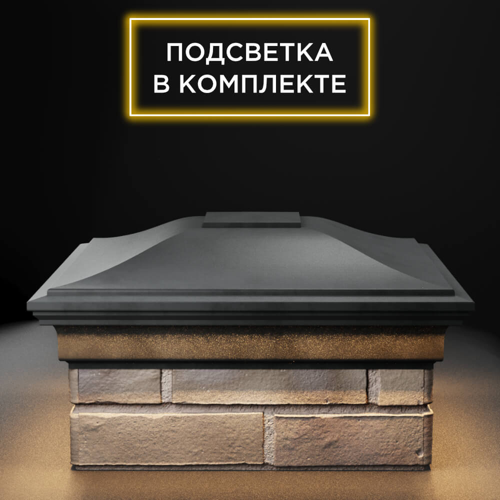 Колпак Zking Монблан Серый на столб 1.5х1.5 еврокирпича 0.7НФ (355х355мм) c подсветкой Менделеевск фото