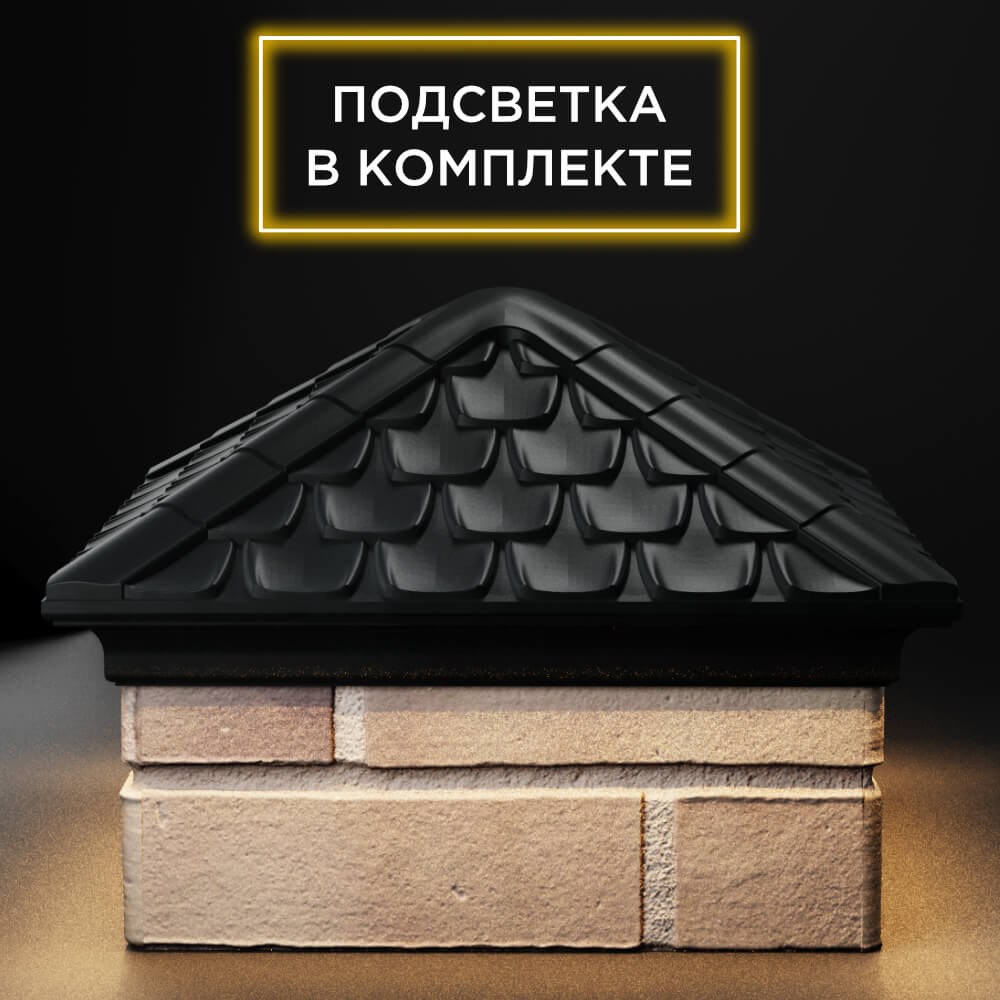 Колпак Zking Эльбрус Черный на столб 1.5х1.5 кирпича (385х385мм) с подсветкой Менделеевск фото