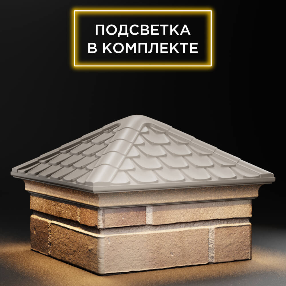 Колпак Zking Эльбрус Бежевый на столб 1.5х1.5 кирпича (385х385мм) с подсветкой в Менделеевске фото