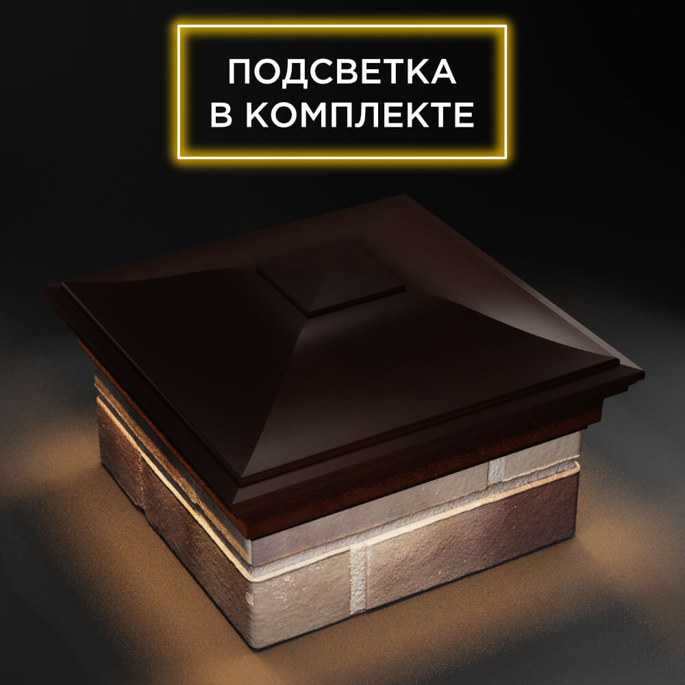 Колпак Zking Монблан Коричневый на столб 1.5х1.5 еврокирпича 0.7НФ (355х355мм) c подсветкой в Менделеевске фото