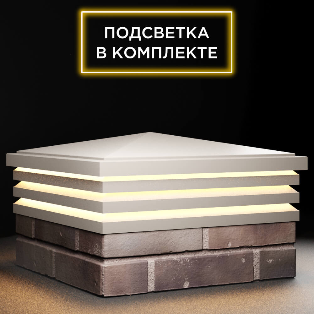 Колпак Zking Бона ХайТек Бежевый на столб 2х2 кирпича (513х513мм) с подсветкой в Менделеевске фото