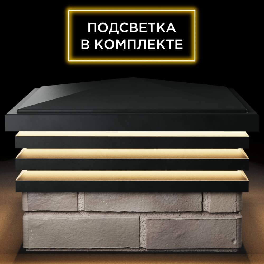 Колпак Zking Бона ХайТек Черный на столб 1.5х1.5 кирпича (385х385мм) с подсветкой Менделеевск фото