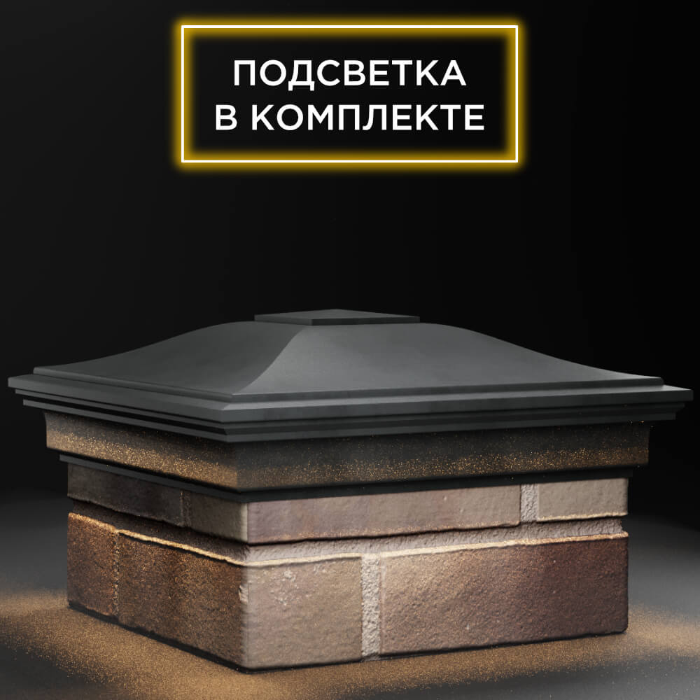 Колпак Zking Монблан Серый на столб 1.5х1.5 кирпича (385х385мм) с подсветкой в Менделеевске фото