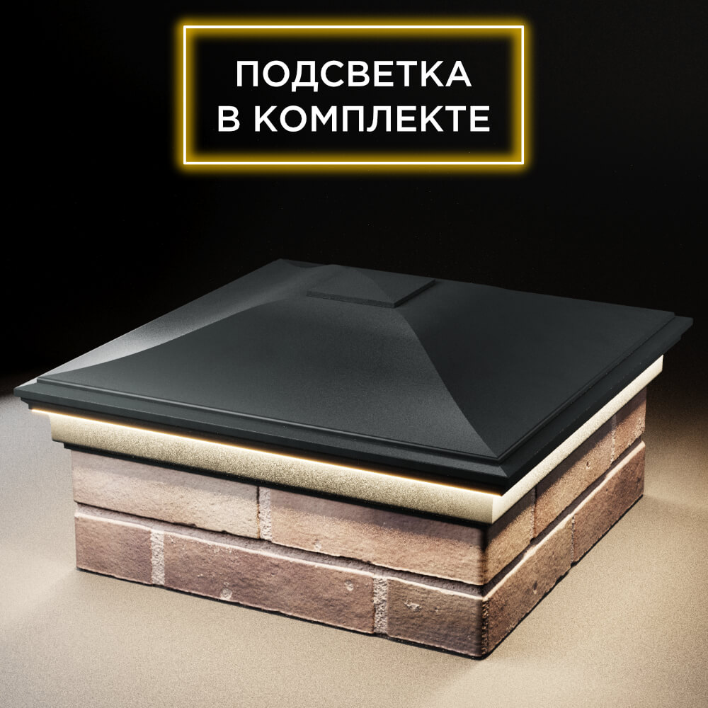 Колпак Zking Монблан Черный на столб 2х2 кирпича (515х515мм) c подсветкой в Менделеевске фото