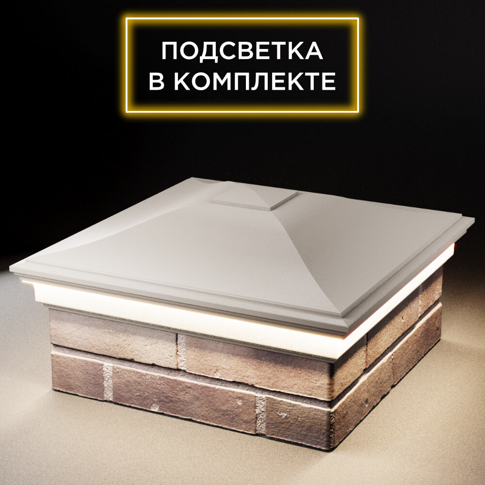 Колпак Zking Монблан Бежевый на столб 2х2 кирпича (515х515мм) c подсветкой в Менделеевске фото