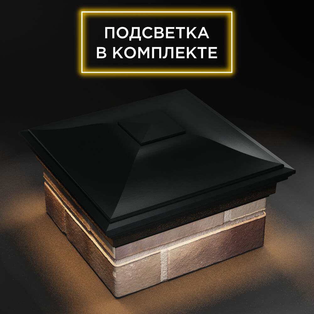 Колпак Zking Монблан Черный на столб 1.5х1.5 еврокирпича 0.7НФ (355х355мм) c подсветкой в Менделеевске фото