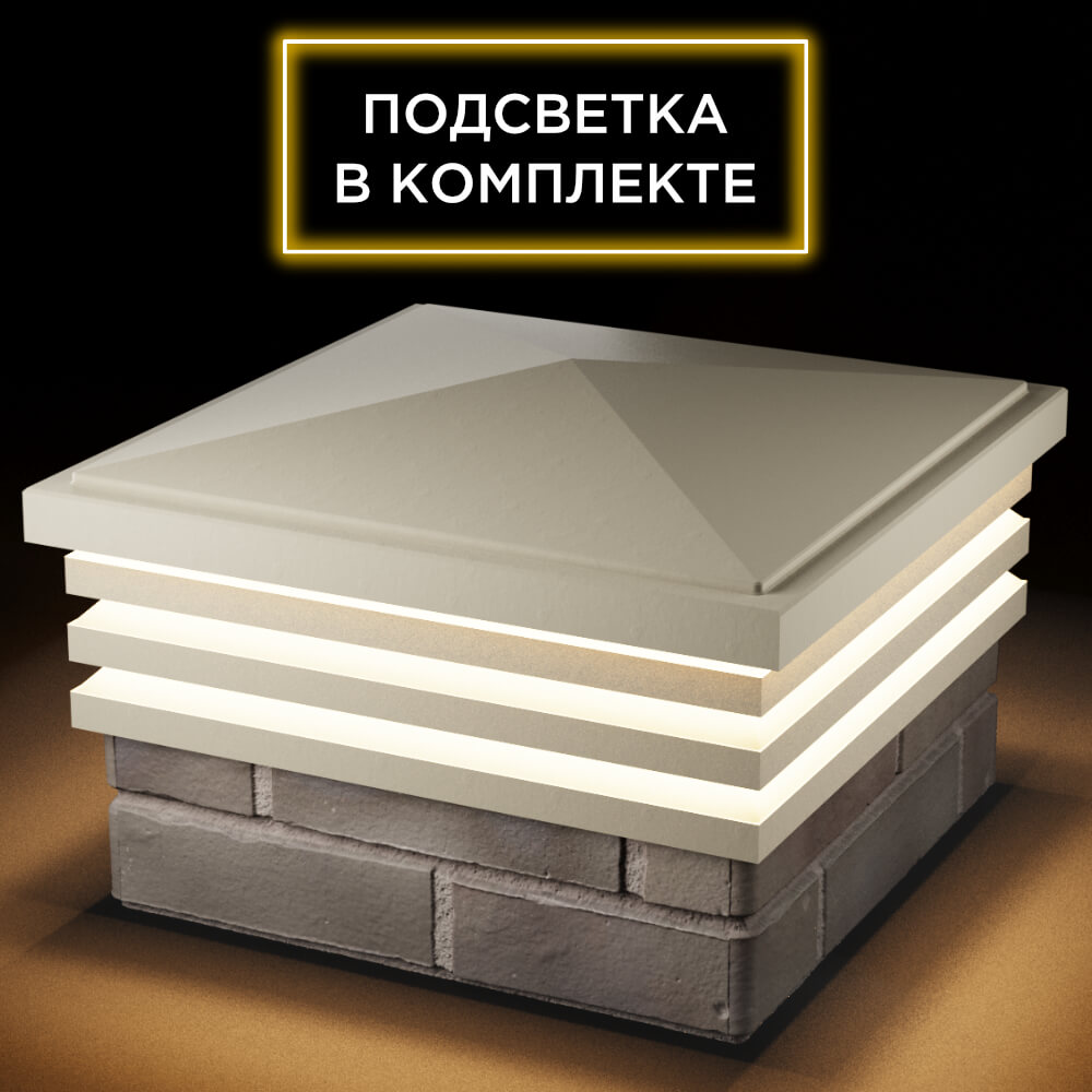 Колпак Zking Бона ХайТек Бежевый на столб 1.5х1.5 кирпича (385х385мм) с подсветкой в Менделеевске фото