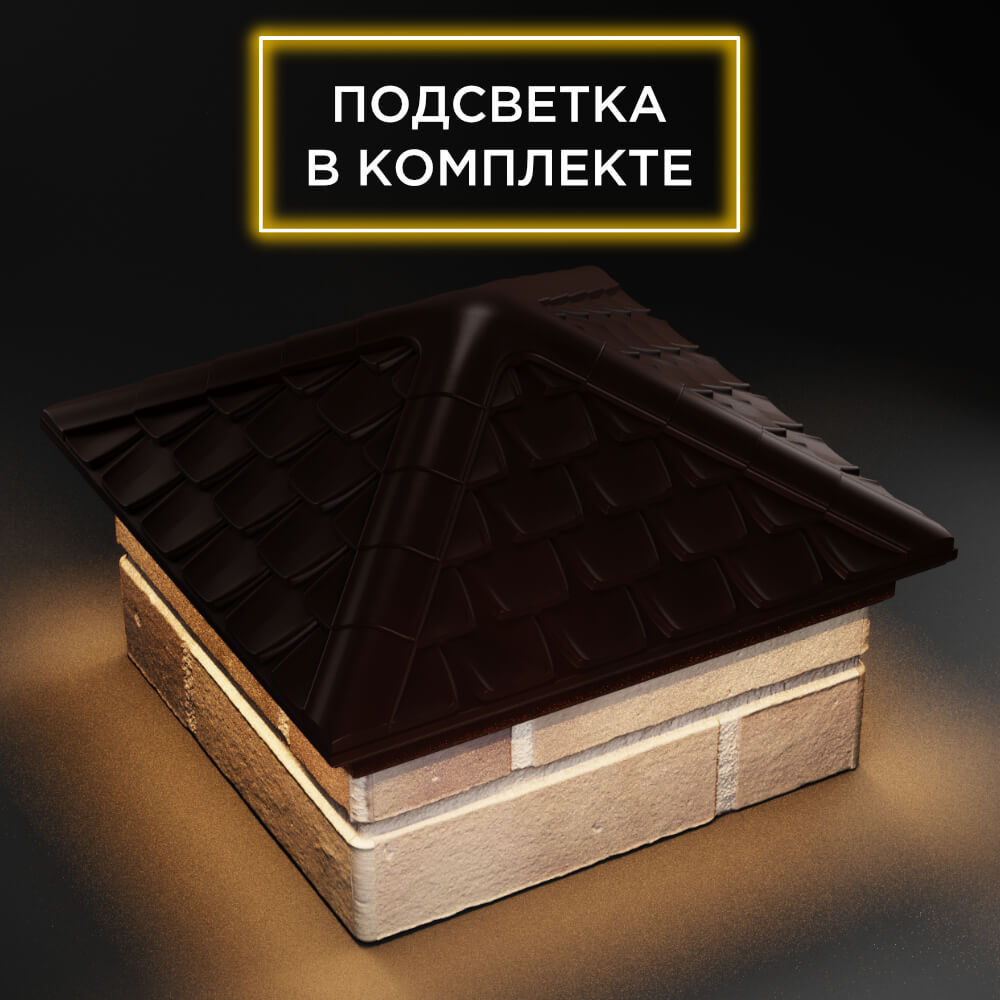 Колпак Zking Эльбрус Коричневый на столб 1.5х1.5 кирпича (385х385мм) с подсветкой в Менделеевске фото