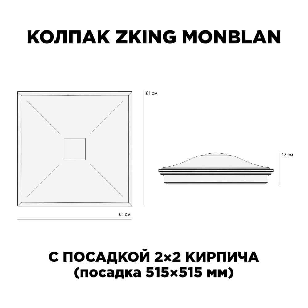 Колпак Zking Монблан Черный на столб 2х2 кирпича (515х515мм) c подсветкой в Менделеевске фото