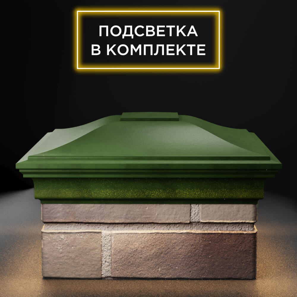 Колпак Zking Монблан Зеленый на столб 1.5х1.5 еврокирпича 0.7НФ (355х355мм) c подсветкой Менделеевск фото