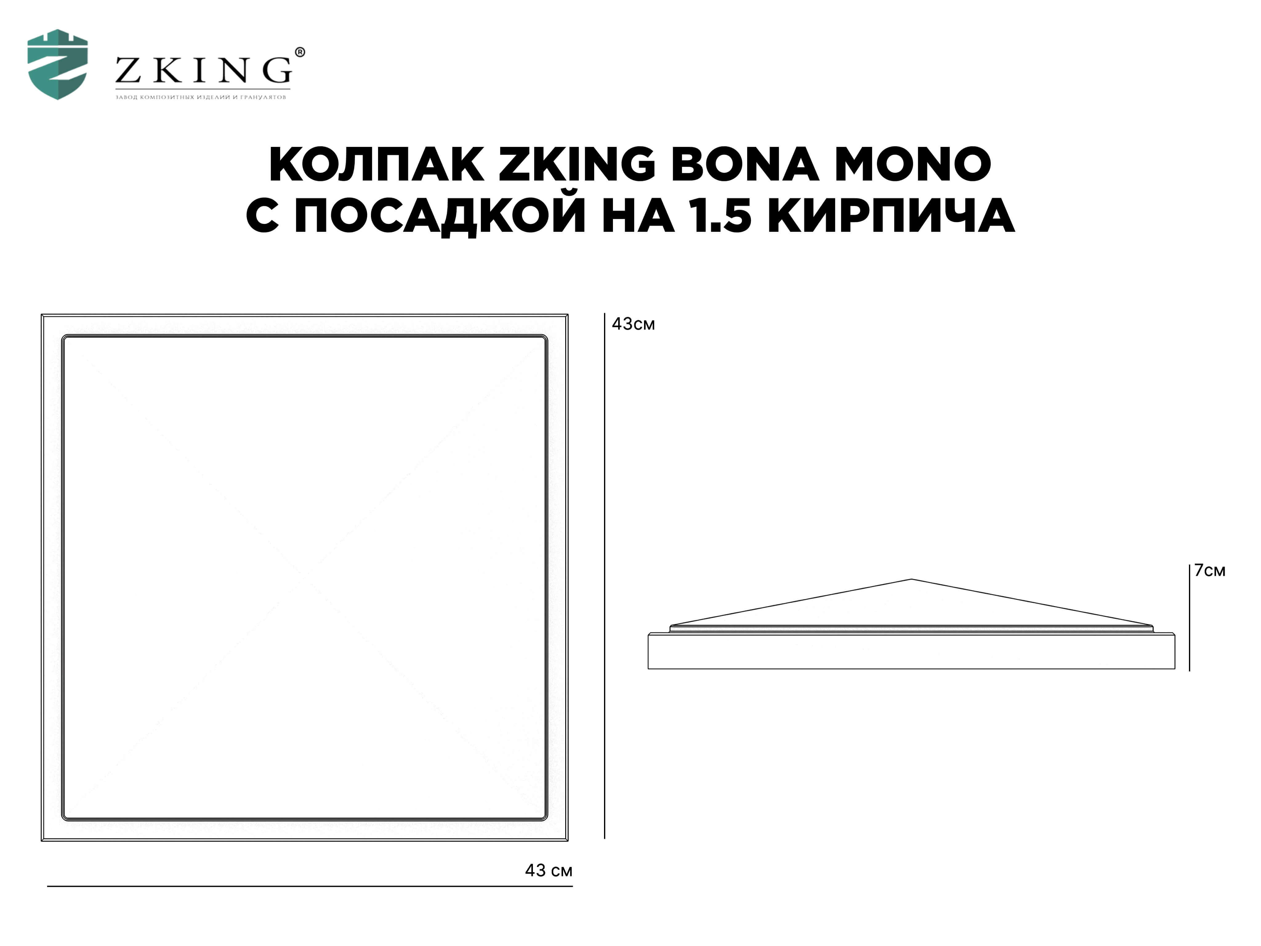 Колпак Zking БонаМоно Серый на столб 1.5х1.5 кирпича (385х385, 400х400мм) в Менделеевске фото