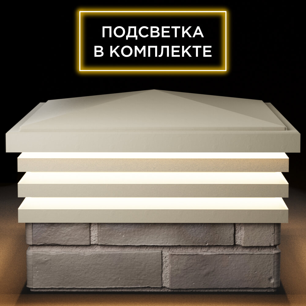 Колпак Zking Бона ХайТек Бежевый на столб 1.5х1.5 кирпича (385х385мм) с подсветкой Менделеевск фото