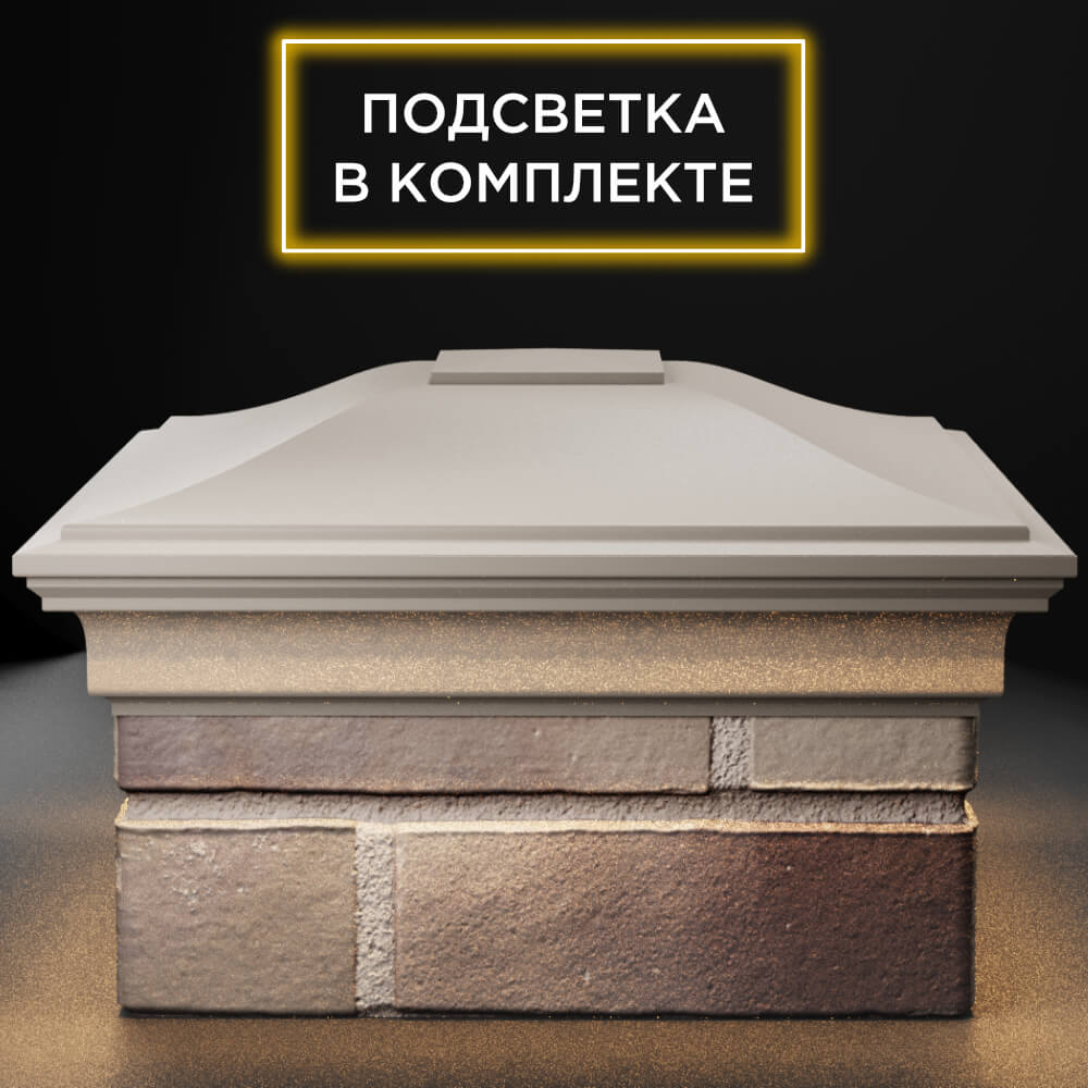 Колпак Zking Монблан Бежевый на столб 1.5х1.5 кирпича (385х385мм) с подсветкой Менделеевск фото