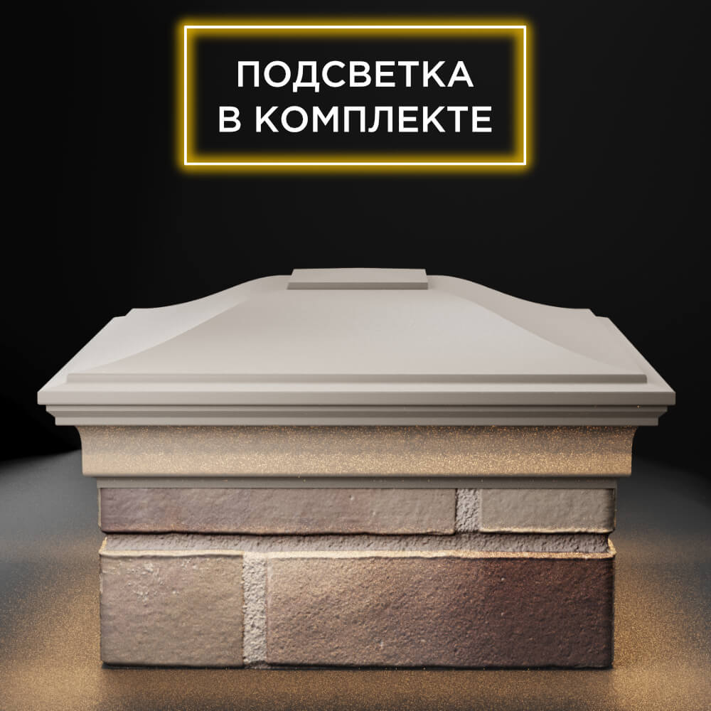 Колпак Zking Монблан Бежевый на столб 1.5х1.5 еврокирпича 0.7НФ (355х355мм) c подсветкой Менделеевск фото