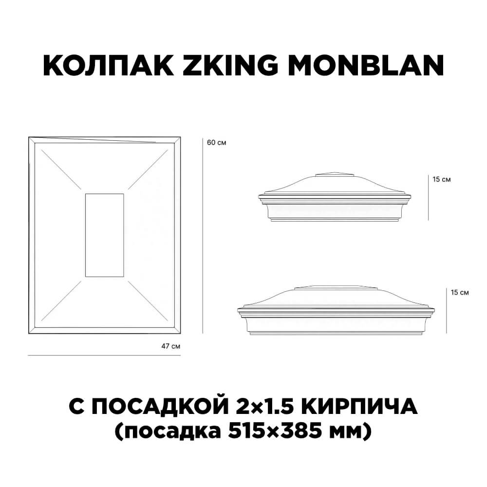 Колпак Zking Монблан Красный на столб 2х1.5 кирпича (515х385мм) c подсветкой в Менделеевске фото