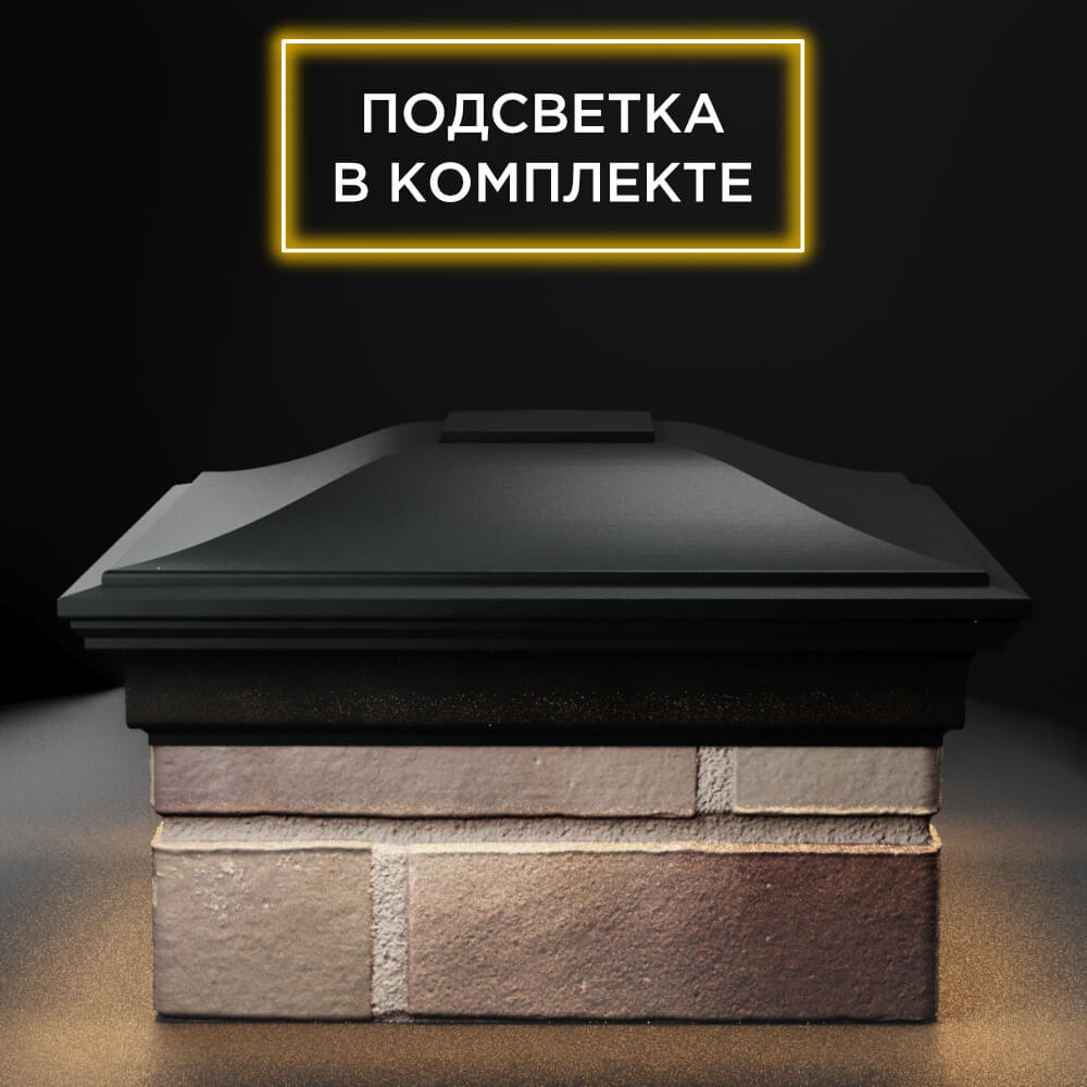 Колпак Zking Монблан Черный на столб 1.5х1.5 еврокирпича 0.7НФ (355х355мм) c подсветкой Менделеевск фото