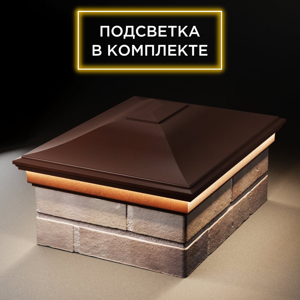 Колпак Zking Монблан Коричневый на столб 2х1.5 кирпича (515х385мм) c подсветкой Менделеевск фото