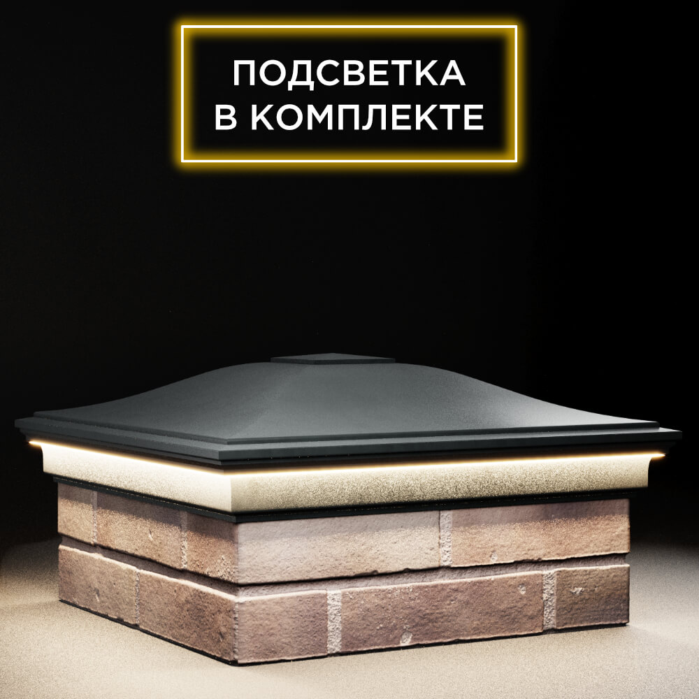 Колпак Zking Монблан Черный на столб 2х2 кирпича (515х515мм) c подсветкой в Менделеевске фото