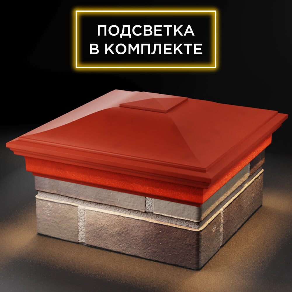 Колпак Zking Монблан Красный на столб 1.5х1.5 кирпича (385х385мм) с подсветкой в Менделеевске фото
