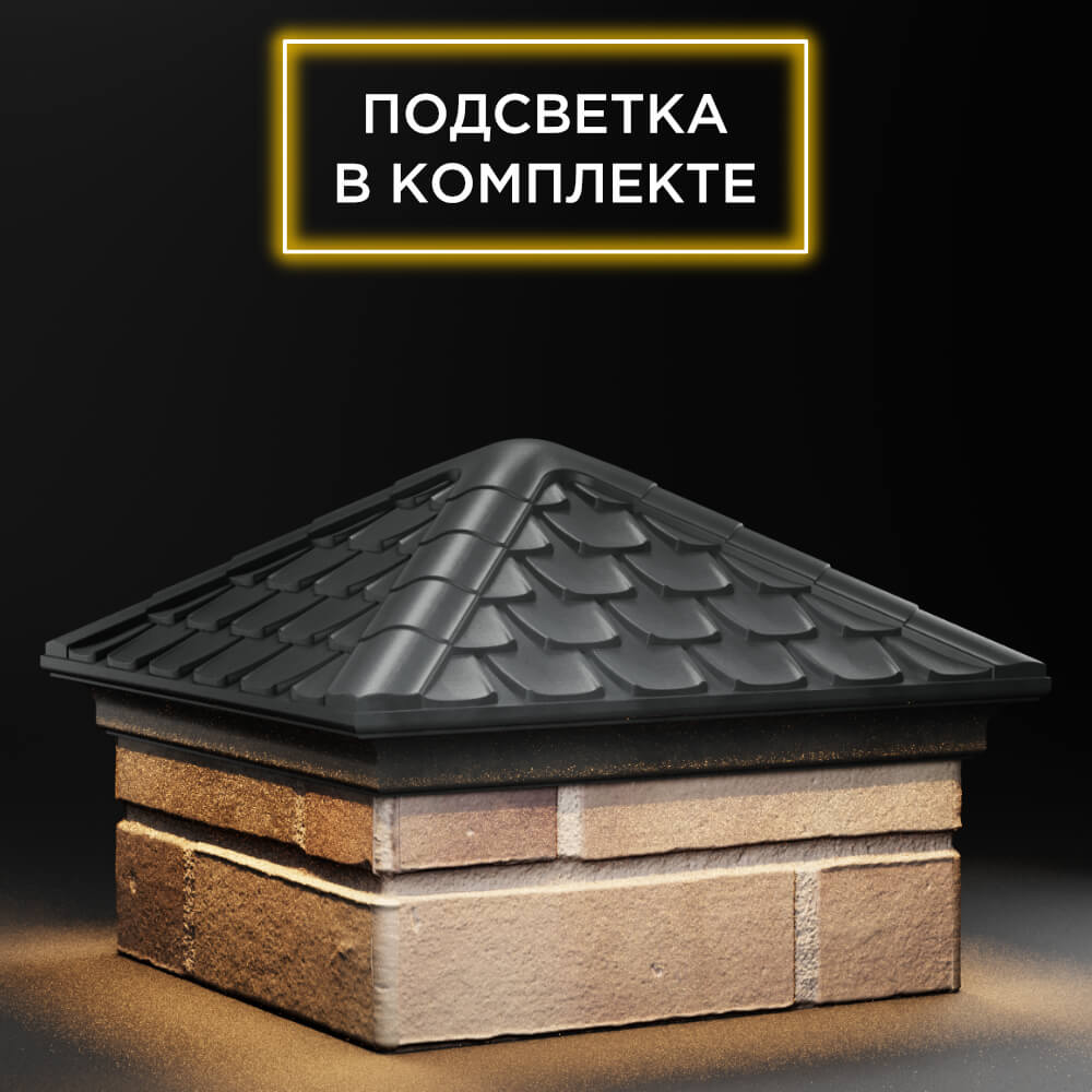 Колпак Zking Эльбрус Серый на столб 1.5х1.5 кирпича (385х385мм) с подсветкой в Менделеевске фото