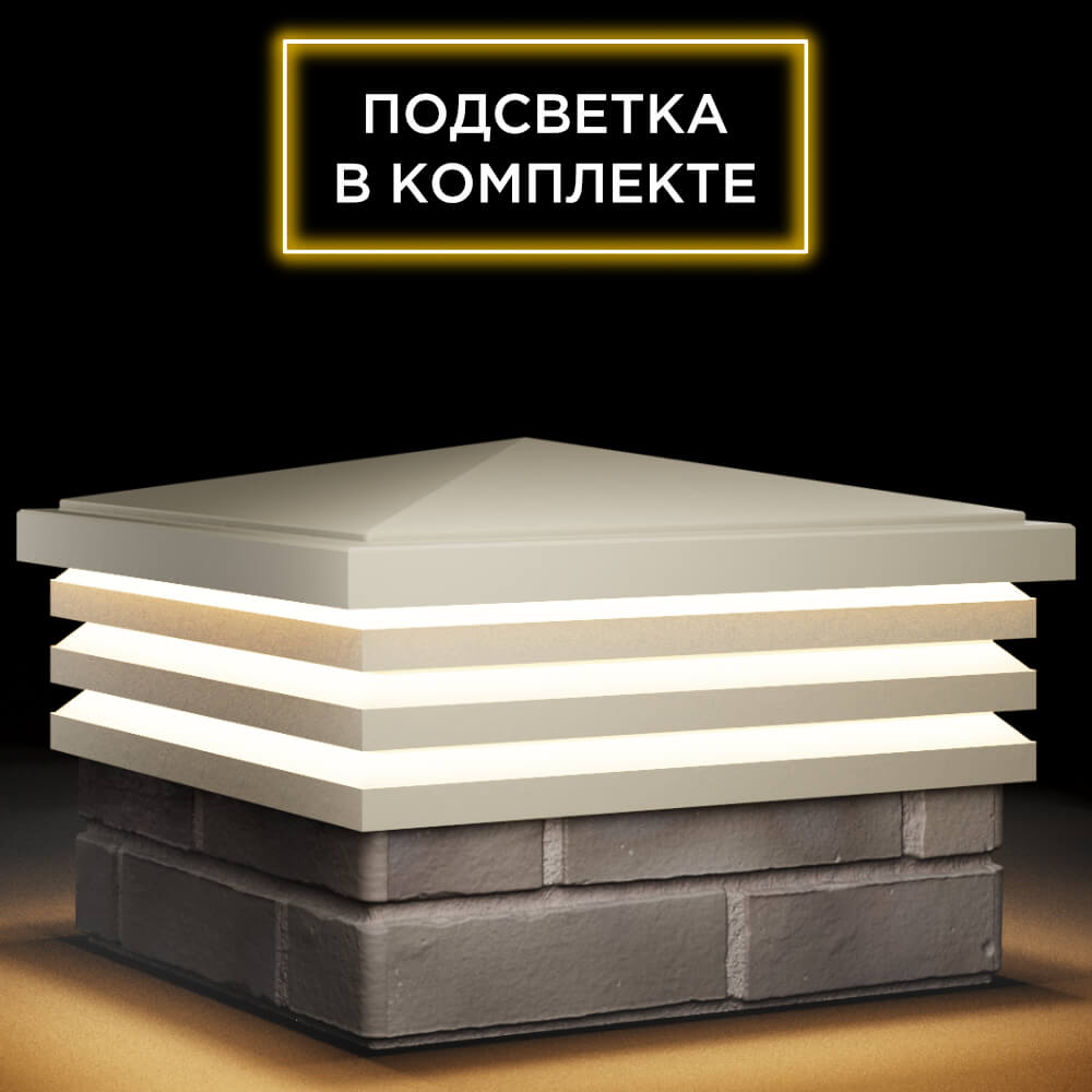 Колпак Zking Бона ХайТек Бежевый на столб 1.5х1.5 кирпича (385х385мм) с подсветкой в Менделеевске фото