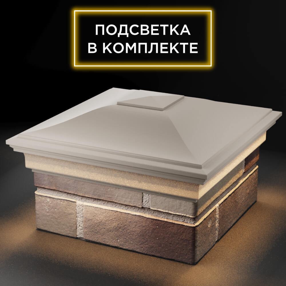 Колпак Zking Монблан Бежевый на столб 1.5х1.5 кирпича (385х385мм) с подсветкой в Менделеевске фото