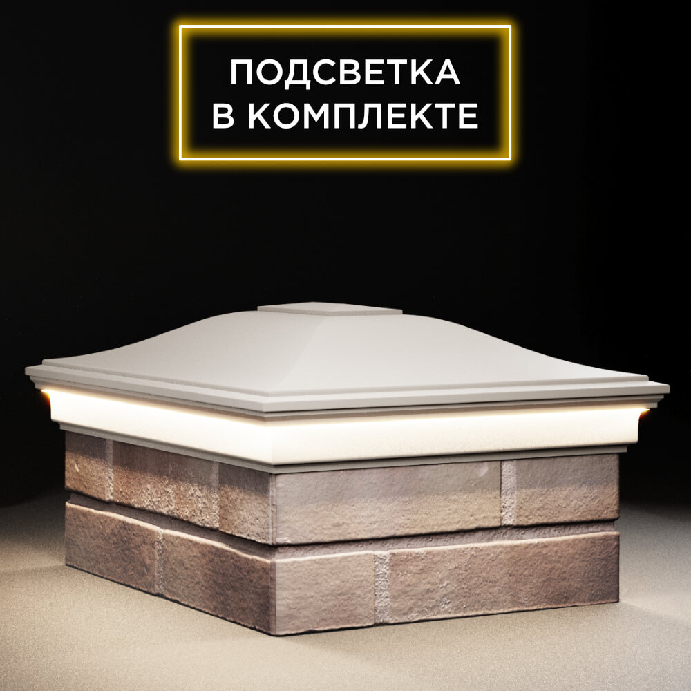 Колпак Zking Монблан Бежевый на столб 2х1.5 кирпича (515х385мм) c подсветкой в Менделеевске фото