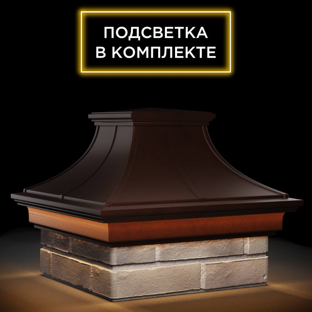 Колпак Zking Монблан Премиум Коричневый на столб 1.5х1.5 кирпича (385х385мм) с подсветкой в Менделеевске фото