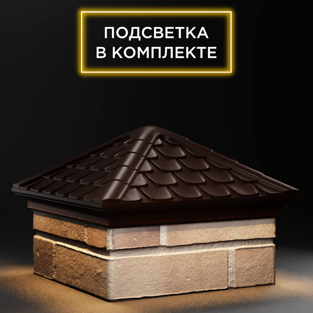 Колпак Zking Эльбрус Коричневый на столб 1.5х1.5 кирпича (385х385мм) с подсветкой в Менделеевске фото