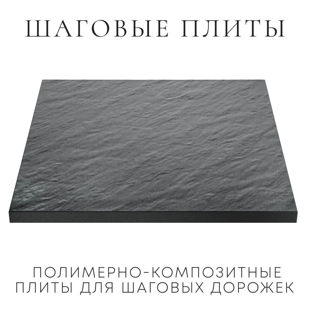 Шаговая плита STONE Графитовый Серый 990х990х55мм в Менделеевске фото