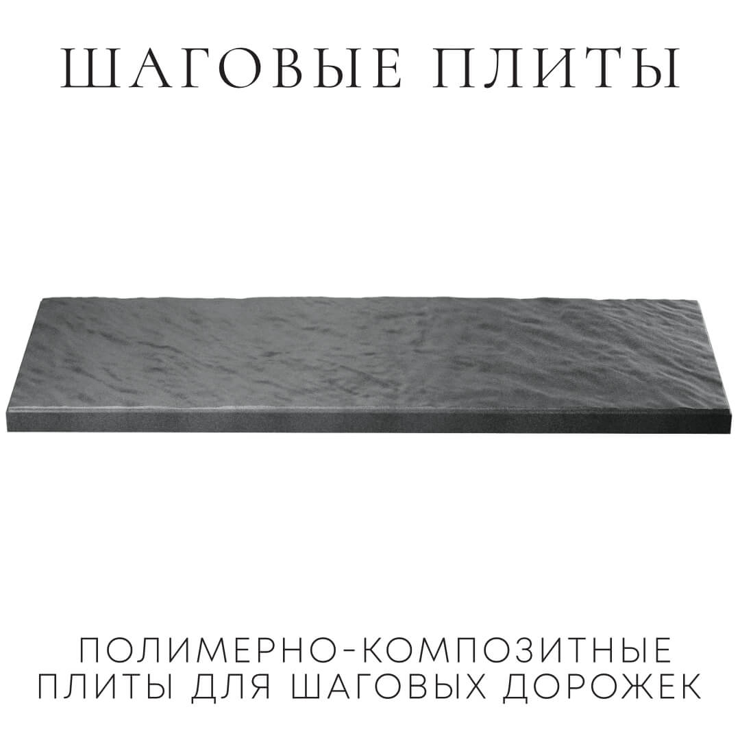 Шаговая плита STONE Графитовый Серый 990х330х55мм в Менделеевске фото